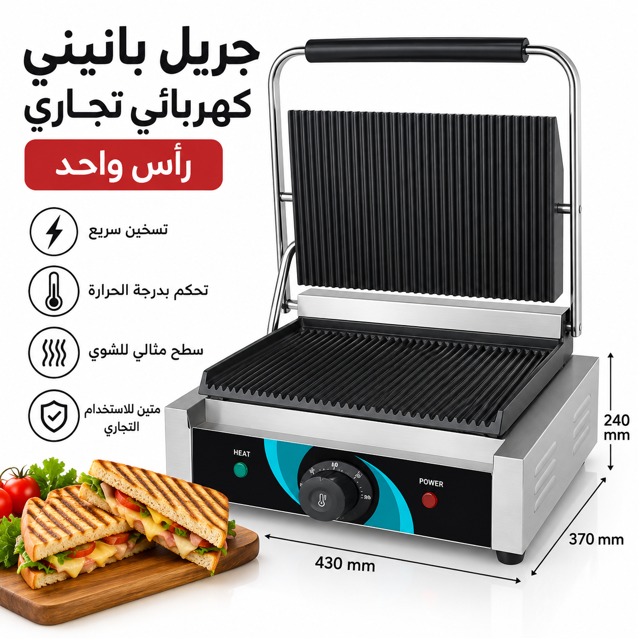 جريل بانيني كهربائي تجاري – مقاس وسط جريل بانيني كهربائي تجاري مقاس وسط